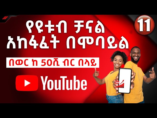 🔴የዩቱብ ቻናል አከፋፈት በአማርኛ በቀላሉ (በአዲሱ ህግ) | How to open YouTube channel with mobile | Ethiopian YouTubers