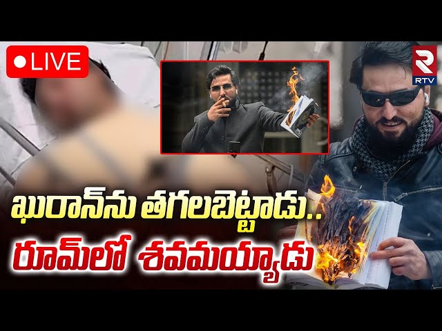 ఖురాన్‌ను తగలబెట్టాడు..రూమ్‌లో శవమయ్యాడు🔴LIVE : Salwan Momika | Burnt Quran Incident | RTV