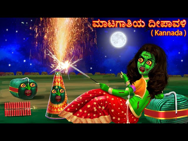 ಮಾಟಗಾತಿಯ ದೀಪಾವಳಿ | Kannada Diwali Horror Stories 2021 | Kannada Stories | Kannada Moral Stories |