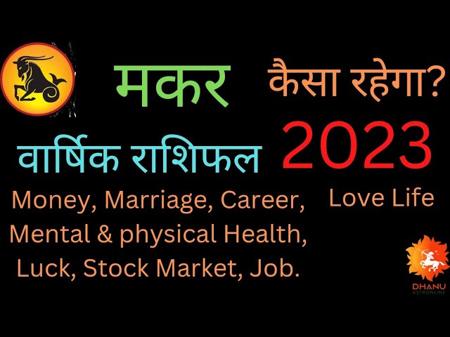 मकर वार्षिक राशिफल 2023 | Makar varshik rashifal 2023 | rashifal 2023 | makar 2023 kaisa rahega