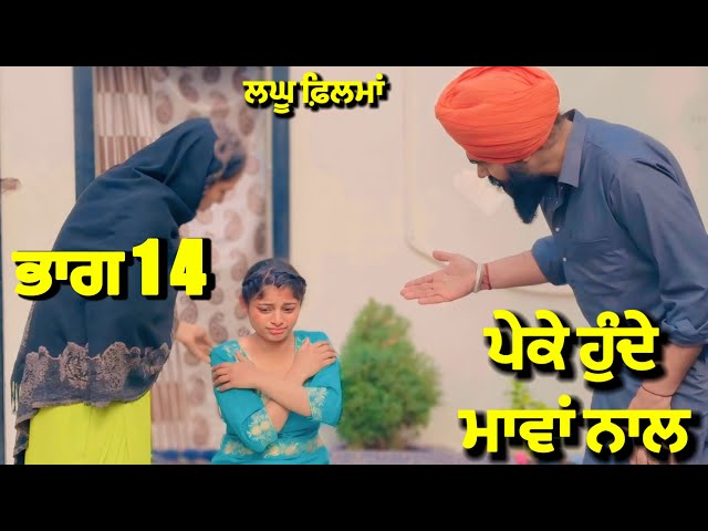 ਪੇਕੇ ਹੁੰਦੇ ਮਾਵਾਂ ਨਾਲ ਭਾਗ 14 | new punjabi short movie 2025 | charna balianwali