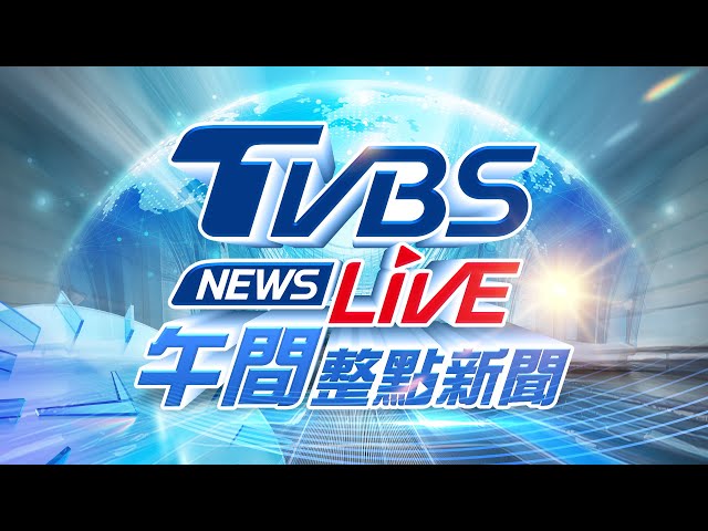 🔴02/12【LIVE】TVBS NEWS午間整點新聞 重點直播 Taiwan News 20250212