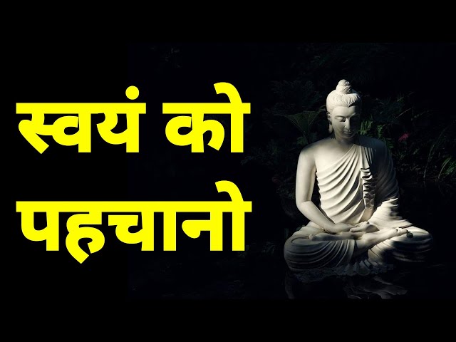 स्वयं को पहचानो -know yourself ।। buddha story