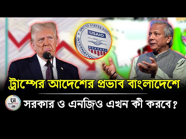 ট্রাম্পের আদেশের পর যে ধাক্কা খেল বাংলাদেশ! || Bangladesh || Trump || Dhaka Times Digital ||