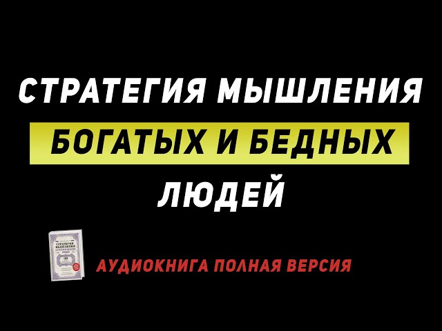 Стратегия мышления богатых и бедных людей. Саидмурод Давлатов