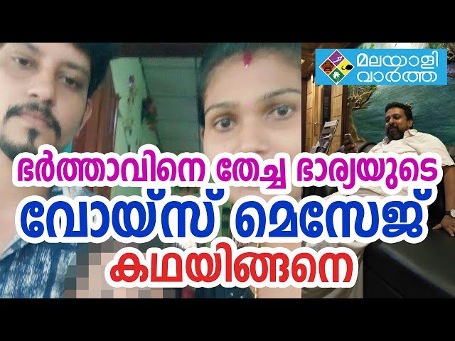 കൂട്ടുകാരനൊപ്പം ഭാര്യ ഒളിച്ചോടി  ഭർത്താവിനയച്ച ശബ്‌ദ  സന്ദേശം പുറത്ത്‌