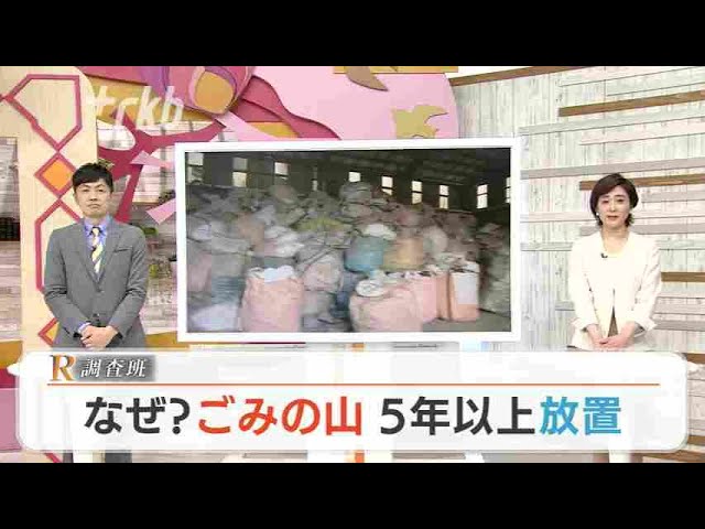 【Ｒ調査班】なぜ？「ごみの山」放置　福岡・久留米市