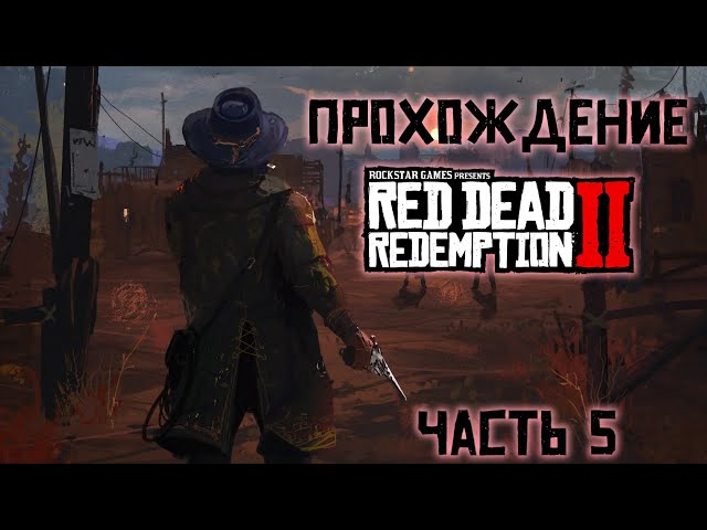 Red Dead Redemption 2 | ПРОХОЖДЕНИЕ RDR 2 | СТРИМ Red Dead Redemption 2 #5 #rdr2 #фейлы #баги #стрим