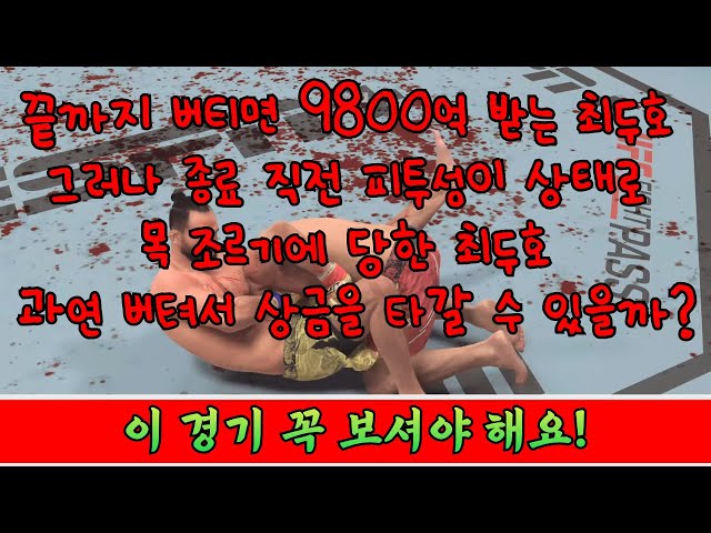 최두호 끝까지 버티면 9800억! 그러니 종료 직전 피투성이 상태로 목이 졸려 실신 직전까지 갔다 과연 결과는?