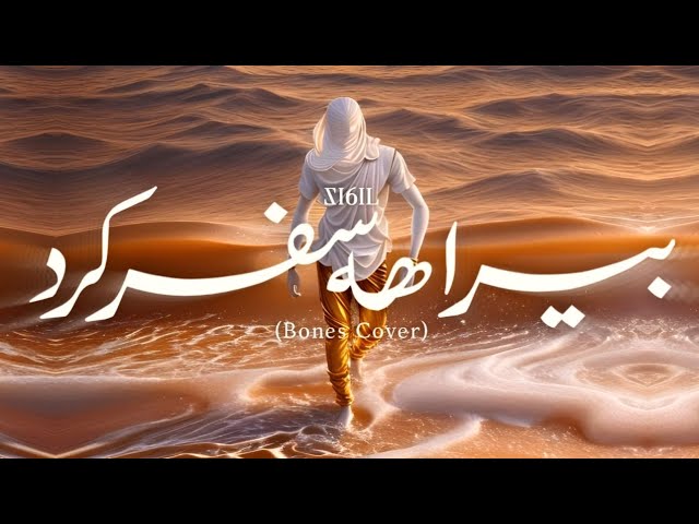 SI6IL - Birahe Safar Kard (Bones Cover)