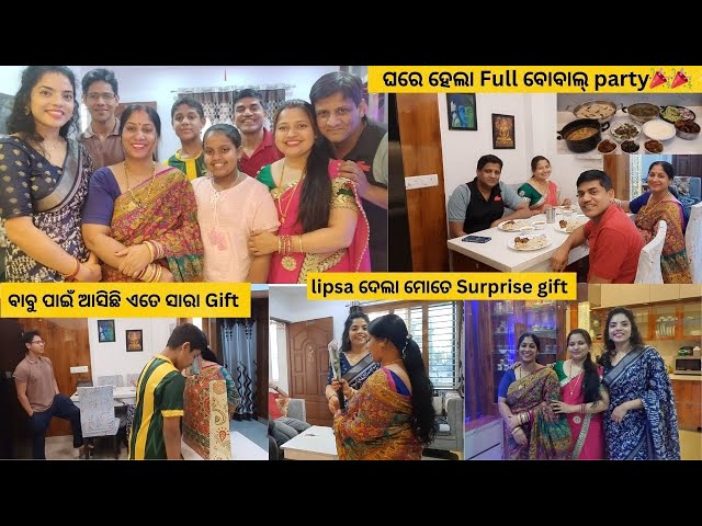 ଘରେ ହେଲା Full ବୋବାଲ୍ party🎉🎉|| lipsa ଦେଲା ମୋତେ Surprise gift || ବାବୁ ପାଇଁ ଆସିଛି ଏତେ ସାରା Gift