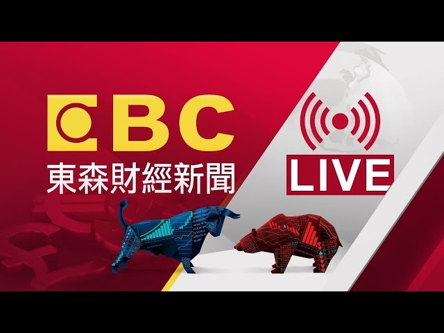 EBC 東森財經新聞24小時線上直播｜Taiwan EBC Financial News｜台湾 EBC 金融ニュース｜대만 뉴스 생방송