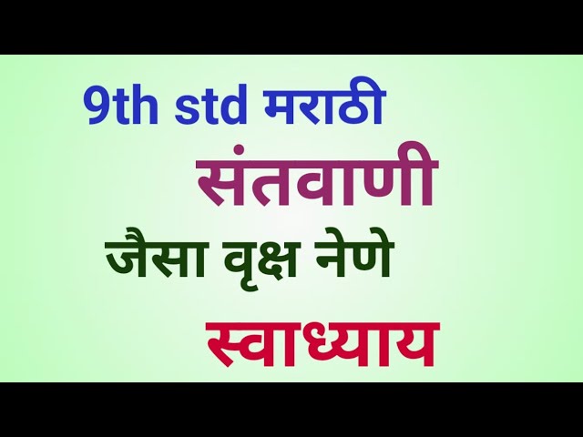 9th std Marathi संतवाणी जैसे वृक्ष नेणे स्वाध्याय | Santvani Jaise Vruksh Nene Swadhyay Class 9