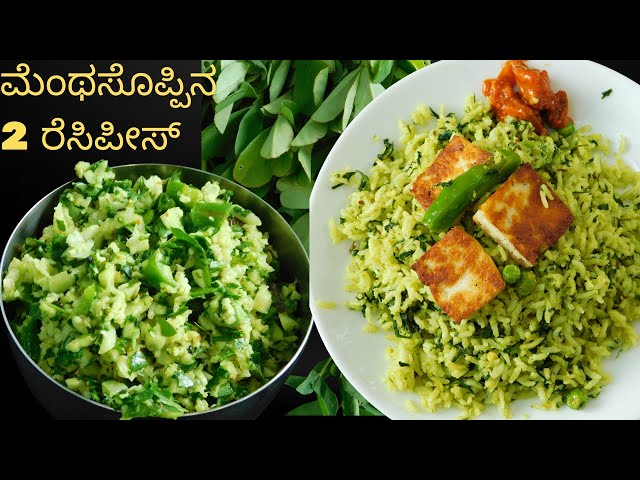 2 ಮೆಂಥೆ ಸೊಪ್ಪಿನ ರೆಸಿಪಿಸ್ ಐದೇ ನಿಮಿಷಗಳಲ್ಲಿ|No Onion No Garlic Recipes|Brahmins Recipes|Menthe Soppu