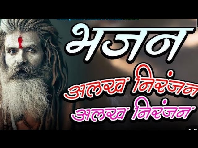 शिव भजन | अलख निरंजन | ॐ नमः शिवाय | हर हर महादेव #शिव #महादेव #shiv #shivbhajan #mahadev #mahakal