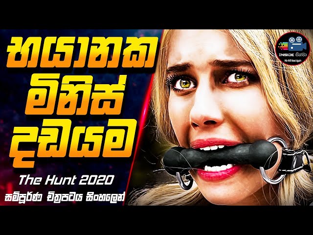 භයානක මිනිස් දඩයම | The Hunt 2020 Full Movie Sinhala Review | Inside Cinema #inside_cinema