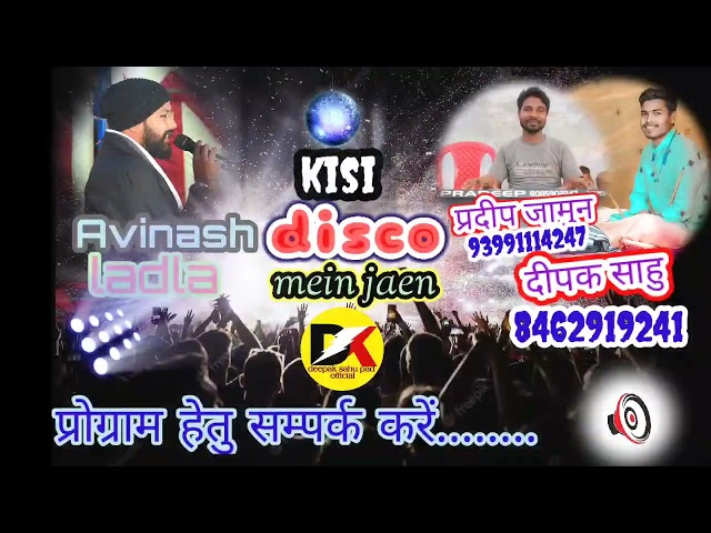 आप ने अभी तक आइसे D.J song नहीं सुने होंगे || Kisi disco me Jaye  #___avinash ladla ke aawaj me