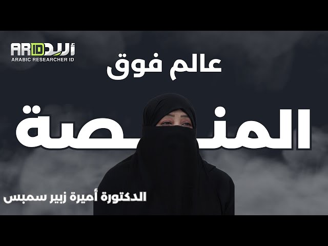 عالم فوق المنصة / د.أميرة زبير رفاعي سمبس