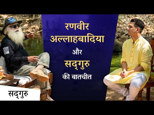 रणवीर अल्लाहबादिया सद्‌गुरु के साथ : रूस-यूक्रेन युद्ध, मेटावर्स और #SaveSoil | Sadhguru Hindi