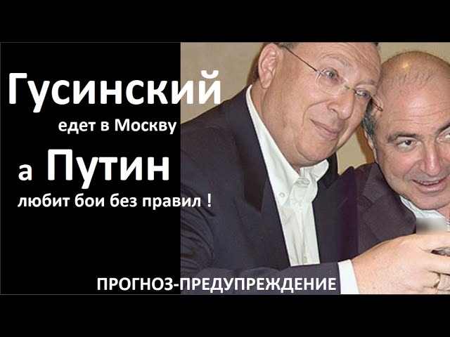 Гусинский едет в Москву, а Путин любит бои без правил_ПРОГНОЗ № 5901