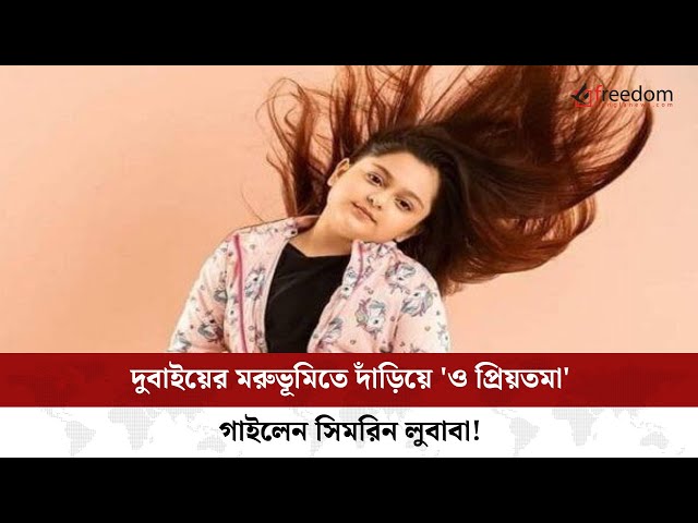 দুবাইয়ের মরুভূমিতে দাঁড়িয়ে 'ও প্রিয়তমা' গাইলেন সিমরিন লুবাবা!