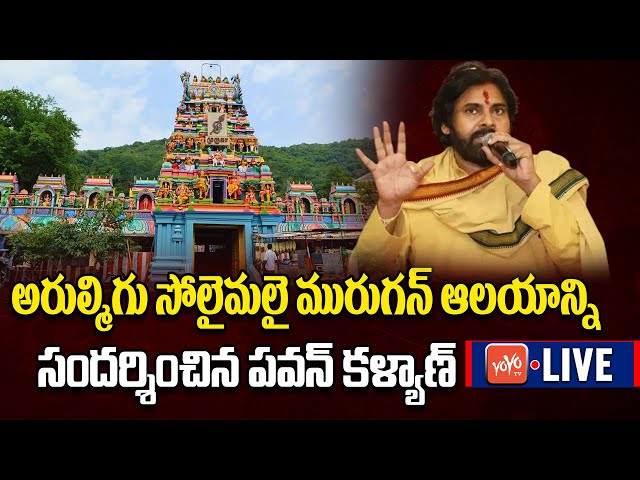 Pawan Kalyan LIVE | Pawan Kalyan Visits Arulmigu Solaimalai Murugan Temple | YOYO TV Channel