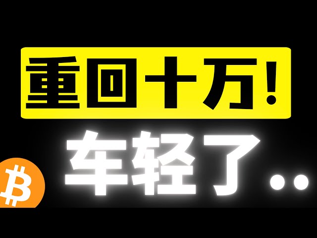 比特币再次回到十万，车轻了！强势反弹形成有效反转？102000美元关键承压冲高还会回踩，比特币行情分析