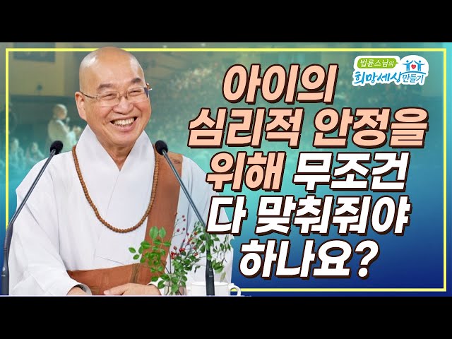 아이의 심리적 안정을 위해 무조건 다 맞춰 줘야 하나요?