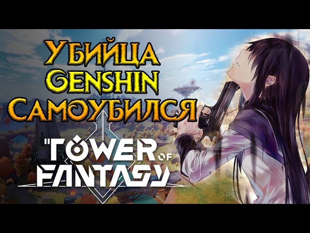 Стоит ли покупать Tower of Fantasy MMORPG?