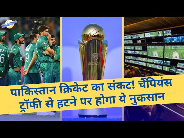 Pakistan Cricket का संकट!😱 5 कारण Champions Trophy से हटने पर होगा नुकसान🙈 | Champions Trophy 2025