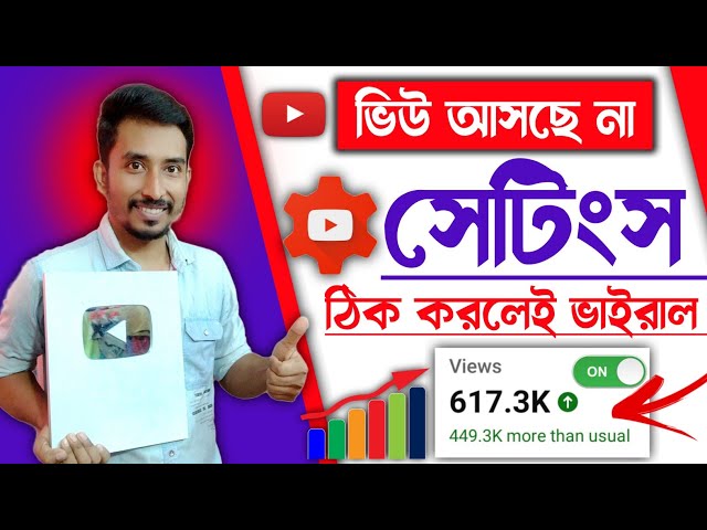 এই সেটিংস এখনই অন করুন ভিডিও ভাইরাল হবে|Views Down?Change Default Settings for your YouTube Channel🔥