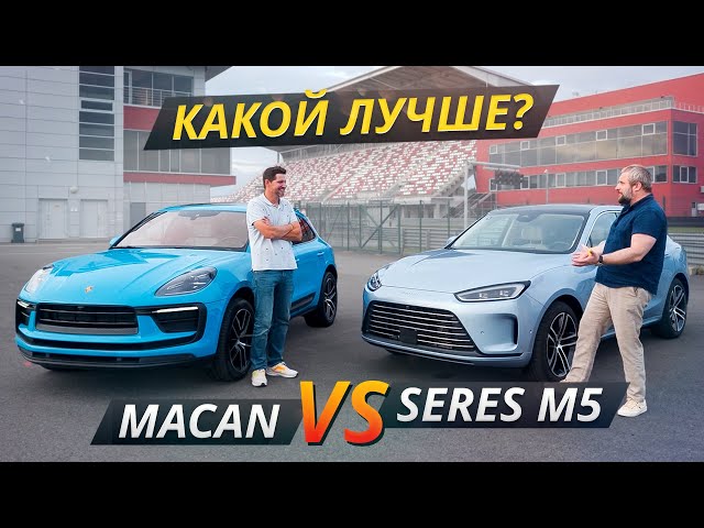 Не покупайте кроссовер, пока не посмотрите это сравнение. Porsche Macan или Seres M5 | Выбор есть!