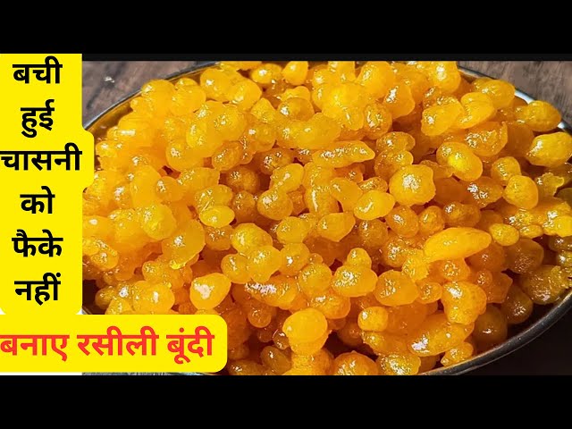 मिठाई खाने का मन करें तो झटपट बना लीजिए हलवाई से भी बढ़िया ।Boondi recipe | Meethi boondi recipe