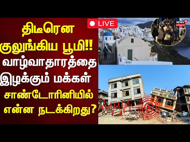 LIVE | Santorini Earthquake News | Israel On Tsunami Alert As Earthquakes Devastate Santorini | N18G