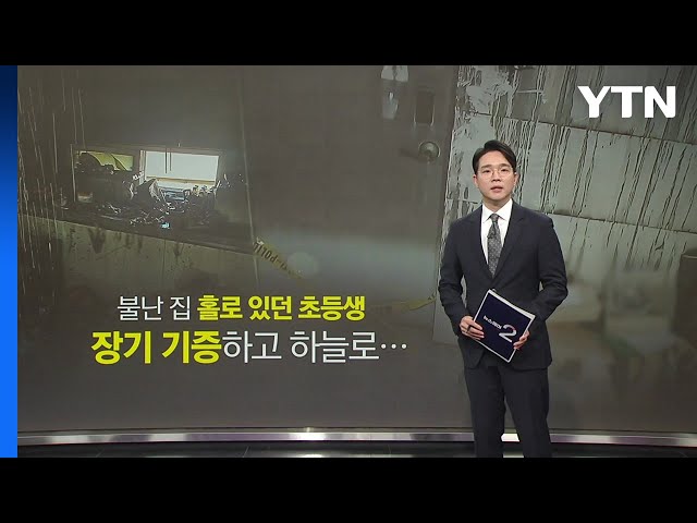 "착한 아이로 기억되길..." 새 생명 선물하고 떠난 '빌라 화재' 초등생 [앵커리포트] / YTN