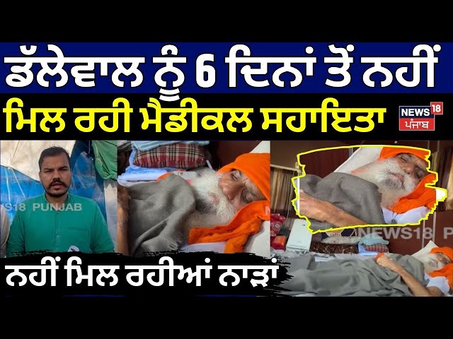 Jagjit Dallewal ਨੂੰ 6 ਦਿਨਾਂ ਤੋਂ ਨਹੀਂ ਮਿਲ ਰਹੀ ਮੈਡੀਕਲ ਸਹਾਇਤਾ, ਨਹੀਂ ਮਿਲ ਰਹੀਆਂ ਨਾੜਾਂ | Khanauri Protest