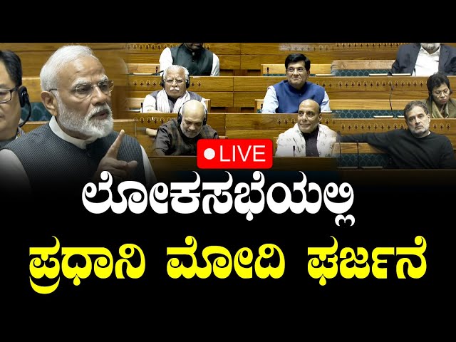 LIVE: ಲೋಕಸಭೆಯಲ್ಲಿ ಪ್ರಧಾನಿ ಮೋದಿ ಘರ್ಜನೆ | PM Modi speech in Parliament