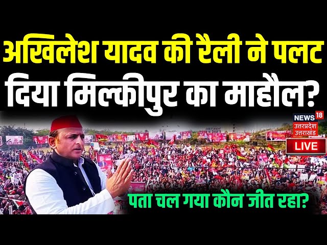 Akhilesh Yadav Rally In Milkipur LIVE Updates: अखिलेश यादव की रैली ने पलट दिया मिल्कीपुर का माहौल?