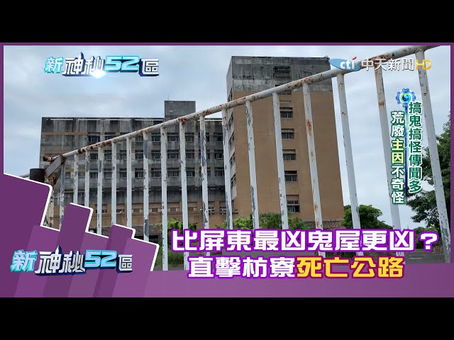 2020.09.13【完整版】比屏東最凶鬼屋更凶？　直擊枋寮死亡公路｜新神秘52區