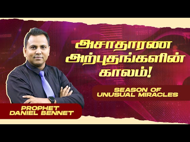 அசாதாரண அற்புதங்களின் காலம்!  | SEASON OF UNUSUAL MIRACLES  | PROPHET DANIEL BENNET