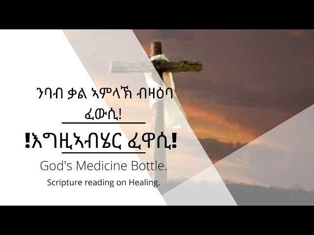 ንባብ #ቃል #ኣምላኽ ናይ #ፈውሲ ጥቕስታት ኤልሳ ሰለሙን Elsa Solomon, Scripture Reading on #Healing #Elsa #Aklilu #Word