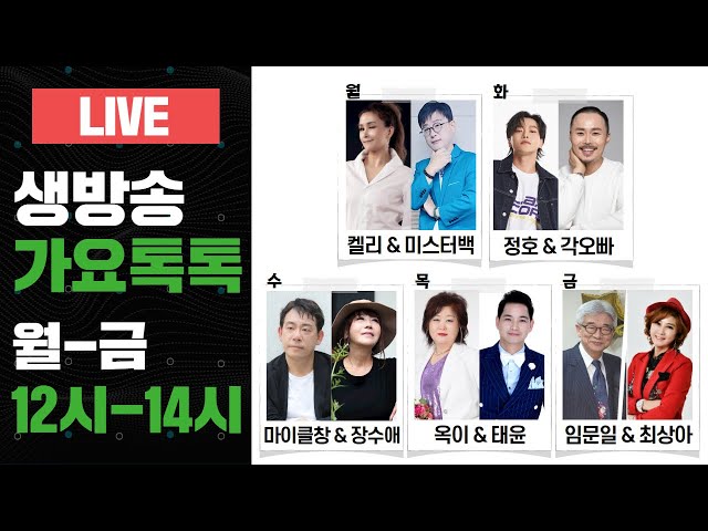 [다시보기] 🔴LIVE 생방송 가요톡톡 24시간 무한 스트리밍 / 24 Hours Live