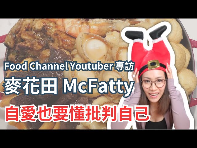 Flo with 麥花田 McFatty: 女人自我批判的藝術| Flo Women's Club 女人同學會 廣東話 Podcast E85 @McFattyHK