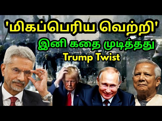 அதிரடி திருப்பம் | India's Massive Change | Bangladesh U-Turn | Trump Russia Rejection | US Court