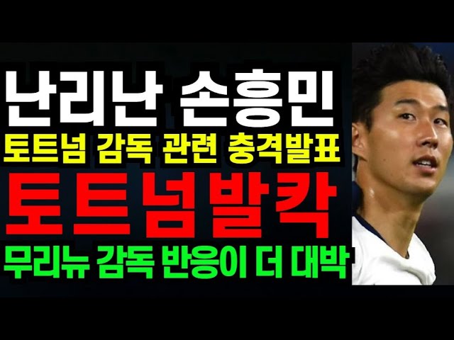 난리난 손흥민 " 토트넘 감독 관련 충격발표 토트넘 발칵 " 무리뉴 감독 반응이 더 대박 (2025년2월12일)