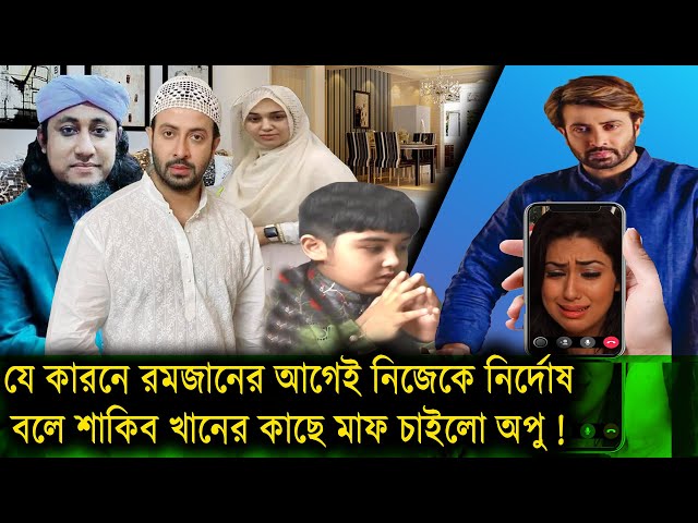 যে কারনে রমজানের আগেই নিজেকে নির্দোষ বলে শাকিব খানের কাছে মাফ চাইলো অপু !জয় পুজা নয় নামাজ শিখবে!