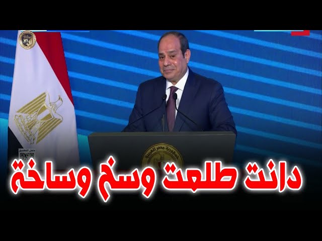 تصريحات السيسي اليوم يستحق عن جدارة لقب انجـ س حاكم عربي كلام يستحق المحاكمة