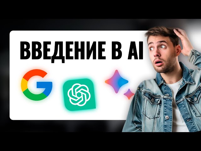 Курс от Google по искусственному интеллекту для начинающих (Chat GPT за 10 минут)!