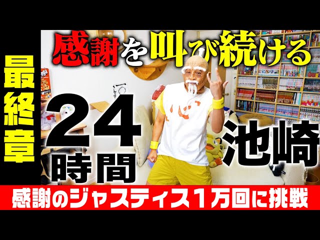 【５０万人感謝の生配信】２４時間池崎〜イエイは喉を潰す〜　第三章