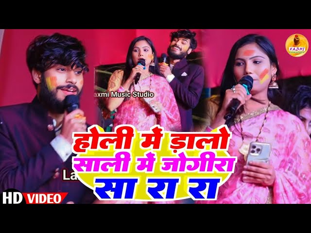 होलिया मे डालबे साली में जोगिरे सा रा रा l #gauravthakur #ushayadav #holispecial #stageshow